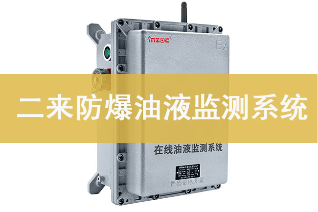 防爆在線油液監(jiān)測裝置：石油化工設(shè)備潤滑的24小時守護者