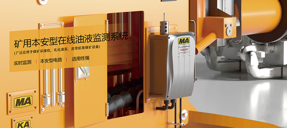 礦用本安型在線油液監(jiān)測(cè)儀：智能化設(shè)備健康管理解決方案圖4