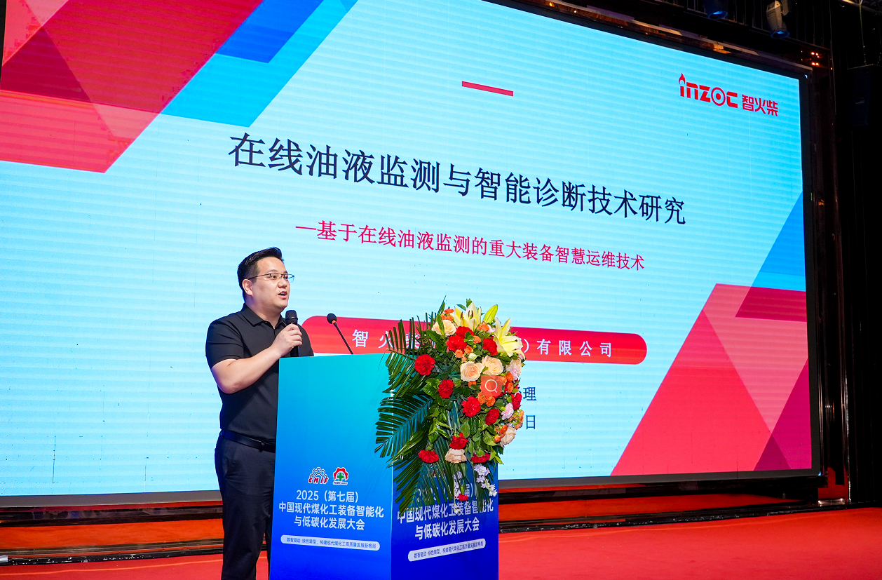 2025煤化工大會：INZOC聚焦潤滑診斷展品方案，以專題演講賦能行業智慧運維