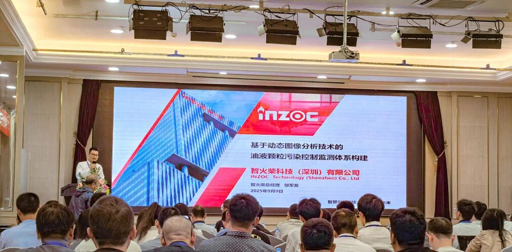 過濾產品檢測技術宣貫會：智火柴解讀動態圖像分析技術賦能液壓顆粒污染控制 圖2