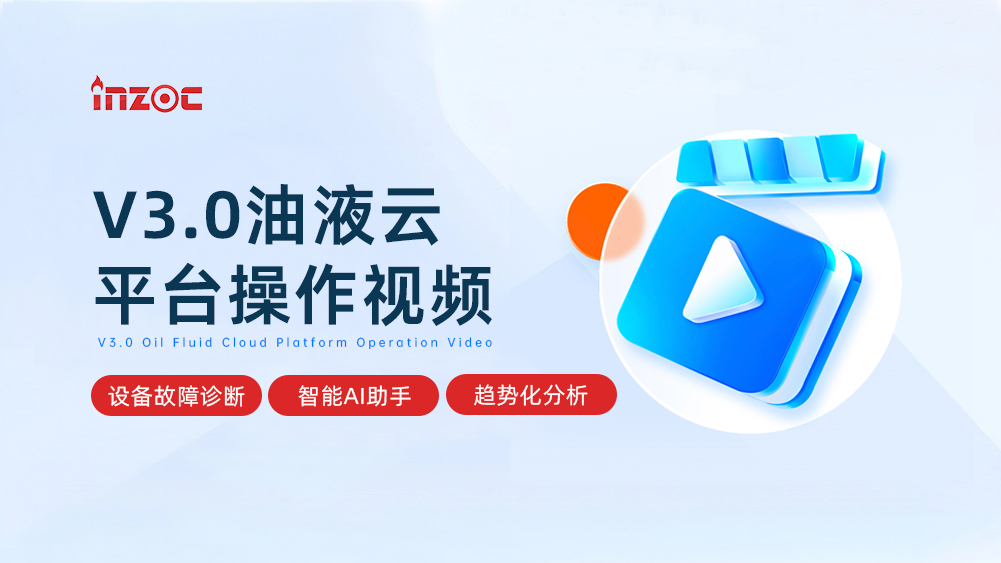 V3.0油液云-設(shè)備故障診斷大數(shù)據(jù)平臺操作視頻
