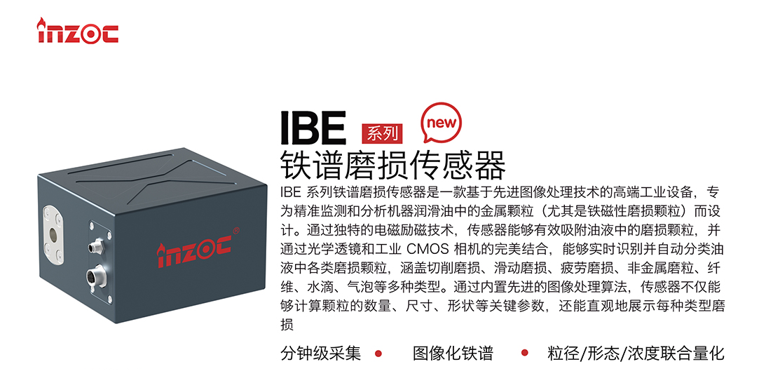 智火柴全新IBE系列油液鐵譜磨損傳感器,助力工業(yè)智能維護(hù)升級 圖1